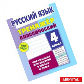 Русский язык. 4 класс. Тренажёр классический