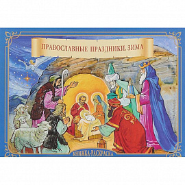 Православные праздники. Зима. Книжка-расскраска