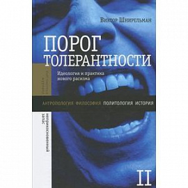 Порог толерантности в двух томах том 2