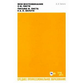 Мои воспоминания о Ф. Листе. Письма Ф. Листа к А. И. Зилоти