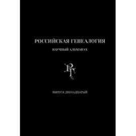 Российская генеалогия. Выпуск двенадцатый