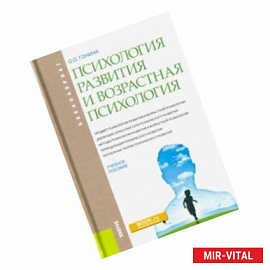 Психология развития и возрастная психология. Учебное пособие для бакалавров