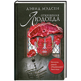 Откровения людоеда
