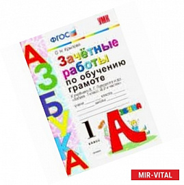 Зачетные работы по обучению грамоте. 1 класс