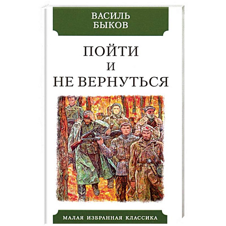 Фото Пойти и не вернуться