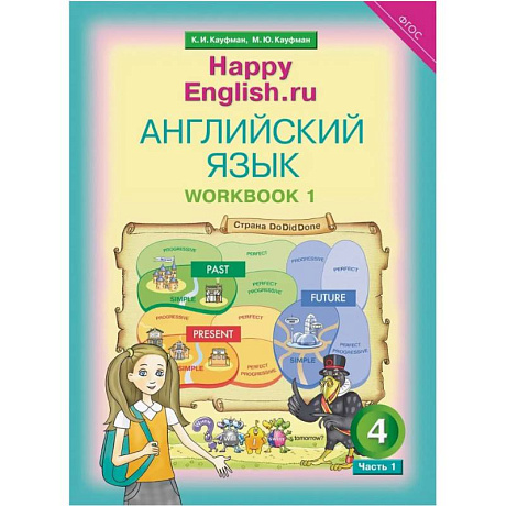 Фото Английский язык. 4 класс. Рабочая тетрадь к учебнику Happy Еnglish. В 2-х частях. Часть 1