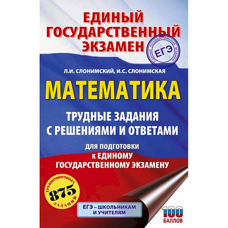 Фото ЕГЭ. Математика. Трудные задания с решениями и ответами для подготовки к единому государственному экзамену