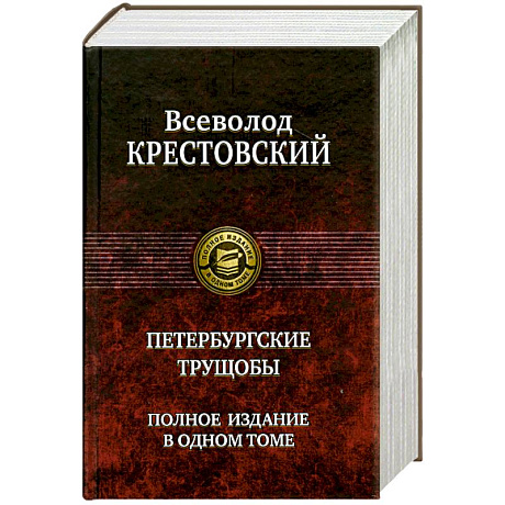 Фото Петербургские трущобы. Полное издание в одном томе