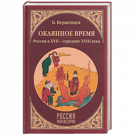 Фото Окаянное время. Россия в XVII - середине XVIII веков