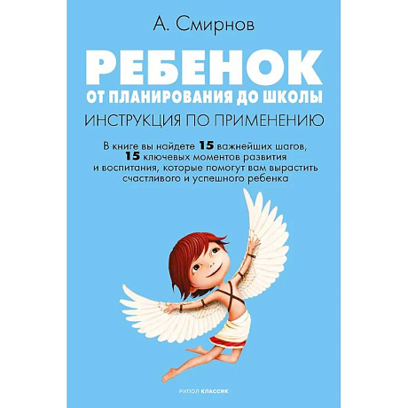 Фото Ребенок: от планирования до школы. Инструкция по применению