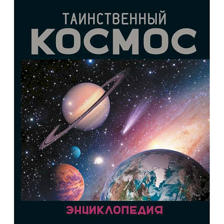 Фото Таинственный космос. Энциклопедия