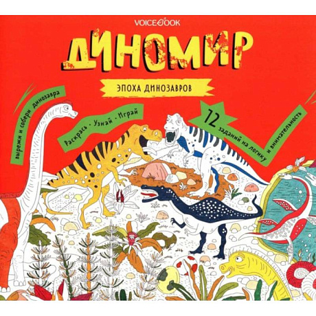 Фото Диномир. Альбомная раскраска с заданиями.