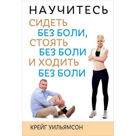 Фото Научитесь сидеть без боли, стоять без боли и ходить без боли