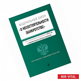 ФЗ 'О несостоятельности (банкротстве)' на 2019 г. (+ сравнительная таблица изменений)