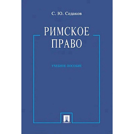 Римское право. Учебное пособие