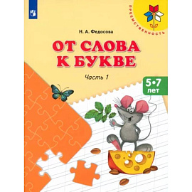 От слова к букве. 5-7 лет. Учебное пособие. В 2-х частях. Часть 1. ФГОС ДО