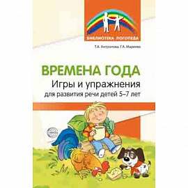 Времена года. Игры и упражнения на развитие речи детей 5-7 лет