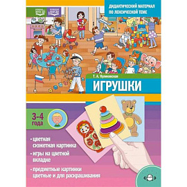 ИГРУШКИ. Дидактический материал по лексической теме