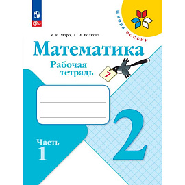 Математика. Рабочая тетрадь. 2 класс,  часть 1