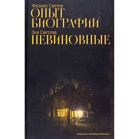 Опыт биографии. Невиновные