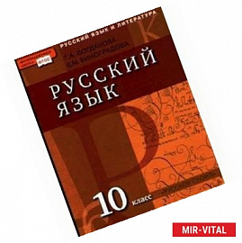 Русский язык и литература. Русский язык. 10 класс