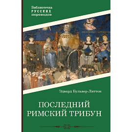 Последний римский трибун