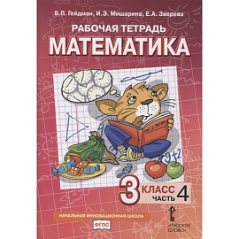 Рабочая тетрадь. Математика. 3 класс. В 4 частях. Часть 4