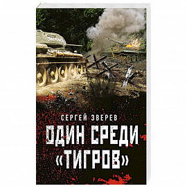 Один среди «тигров»