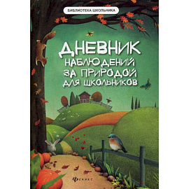 Дневник наблюдений за природой для школьников