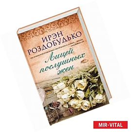 Лицей послушных жен