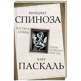 Алгебра любви. Разум поверяет чувства