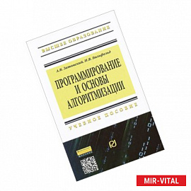 Программирование и основы алгоритмизации. Учебное пособие