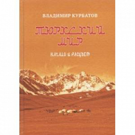 Тюркский мир. Начало и расцвет. Племена, миграции