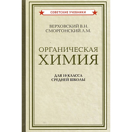 Органическая химия для 10 класса средней школы