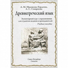 Древнегреческий язык. Элементарный курс с упражнениями для студентов-медиков и преподавателей