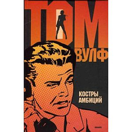 Костры амбиций