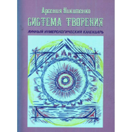 Фото Система Творения. Лунный нумерологический календарь