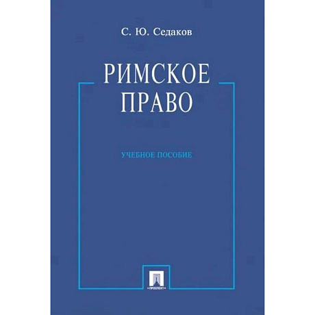 Фото Римское право. Учебное пособие