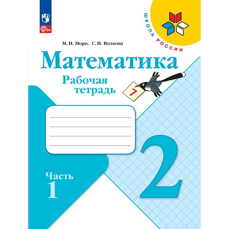 Фото Математика. Рабочая тетрадь. 2 класс,  часть 1