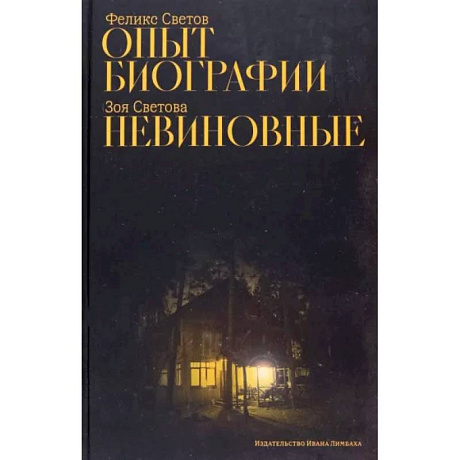 Фото Опыт биографии. Невиновные