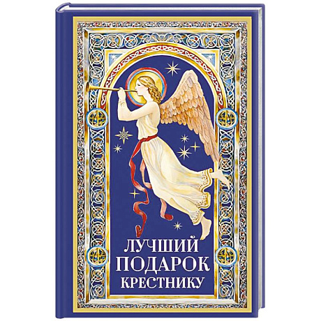 Фото Лучший подарок крестнику