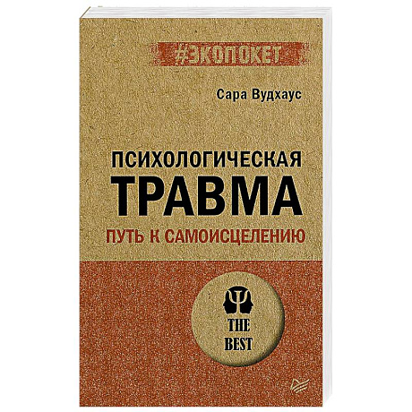Фото Психологическая травма: путь к самоисцелению