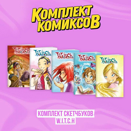 Фото Комплект скетчбуков W.I.T.C.H.