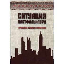 Ситуация постфольклора