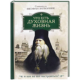 Что есть духовная жизнь и как на нее настроиться? Собрание писем