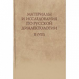 Материалы и исследования по русской диалектологии. Выпуск II (VIII)