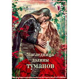 Наследница долины туманов