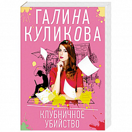Клубничное убийство