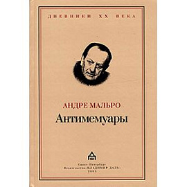 Антимемуары