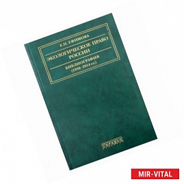Экологическое право России. Библиография 1958–2014